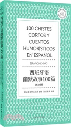 西班牙語幽默故事100篇(西漢對照)（簡體書）