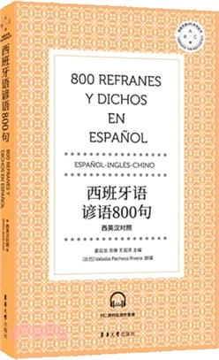 西班牙語諺語800句(西英漢對照)（簡體書）