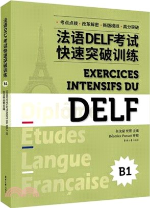 法語DELF考試快速突破訓練B1（簡體書）