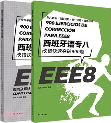 西班牙語專八：改錯快速突破900題+答案及解析(全2冊)（簡體書）