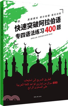 快速突破阿拉伯語專四語法練習400題（簡體書）