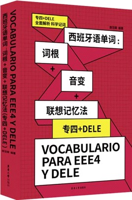 西班牙語單詞：詞根+音變+聯想記憶法(專四+DELE)（簡體書）