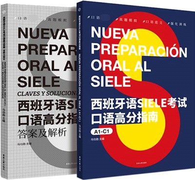 西班牙語SIELE考試口語高分指南A1-C1(附1答案解析)（簡體書）