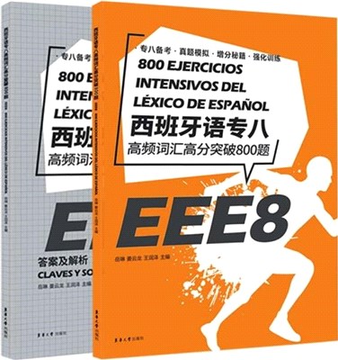 西班牙語專八：高頻詞匯高分突破800題(全2冊)（簡體書）