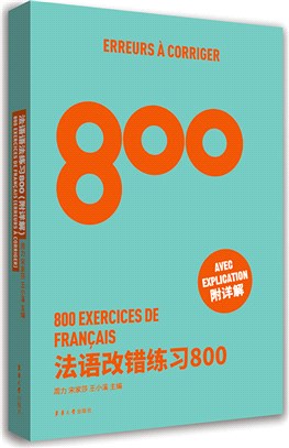 法語改錯練習800（簡體書）