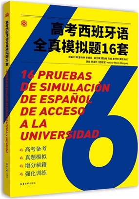 高考西班牙語全真模擬題16套+答案及解析(全二冊)（簡體書）