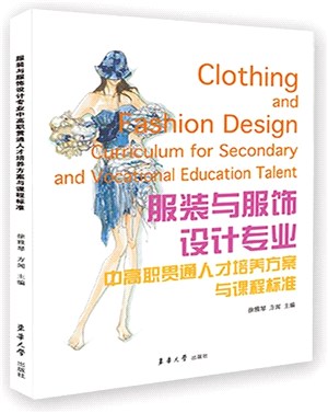 服裝與服飾設計專業中高職貫通人才培養方案與課程標準（簡體書）