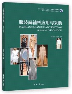 服裝面輔料應用與採購(新形態教材)（簡體書）