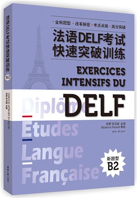 法語DELF考試快速突破訓練B2(附聽力錄音文本及參考答案)（簡體書）