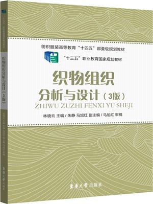 織物組織分析與設計(3版)（簡體書）