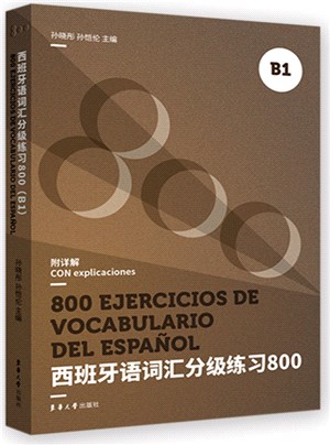 西班牙語辭彙分級練習800(B1)（簡體書）