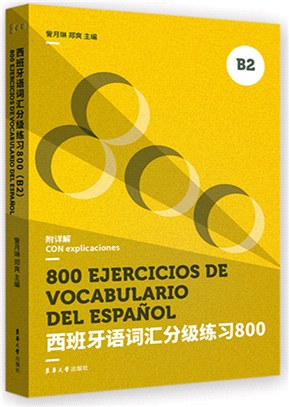 西班牙語辭彙分級練習800(B2)（簡體書）