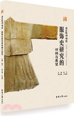 服飾史研究的回顧與展望（簡體書）