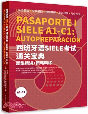 西班牙語SIELE考試通關寶典 ： 題型精講+策略精練A1-C1（簡體書）