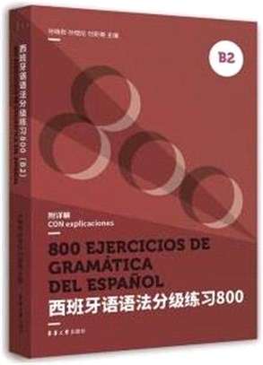 西班牙語語法分級練習800(B2)（簡體書）