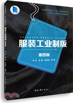 服裝工業制板(4版)（簡體書）