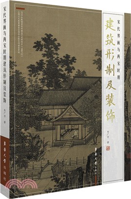 宋代界畫與兩宋時期建築形制及裝飾（簡體書）