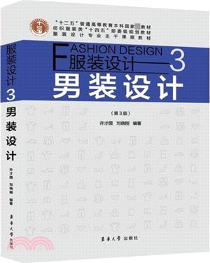 服裝設計3：男裝設計(第3版)（簡體書）