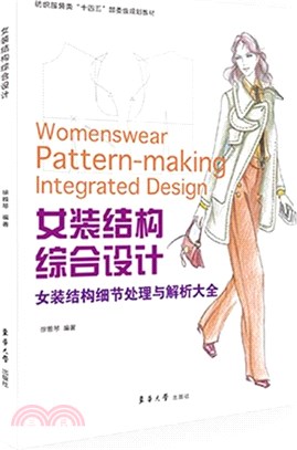 女裝結構綜合設計：女裝結構細節處理與解析大全（簡體書）