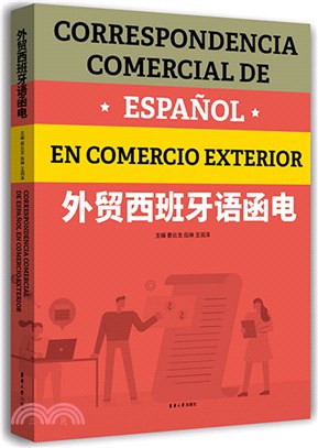 外貿西班牙語函電（簡體書）