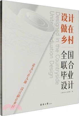 設計做在鄉村：全國聯合畢業設計（簡體書）