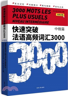 快速突破法語高頻詞彙3000：中級篇（簡體書）