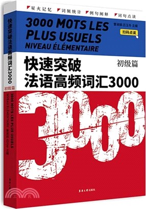 快速突破法語高頻詞匯3000：初級篇（簡體書）