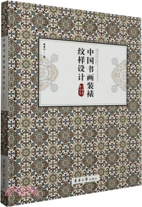 中國書畫裝裱紋樣設計（簡體書）