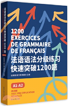 法語語法分級練習快速突破1200題：A1-A2（簡體書）