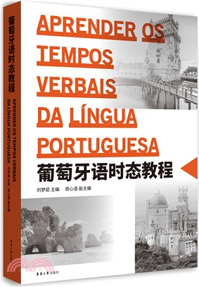 葡萄牙語時態教程（簡體書）