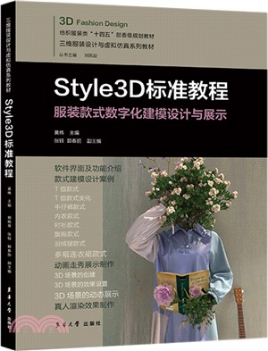 Style3D標準教程：服裝款式數字化建模設計與展示（簡體書）