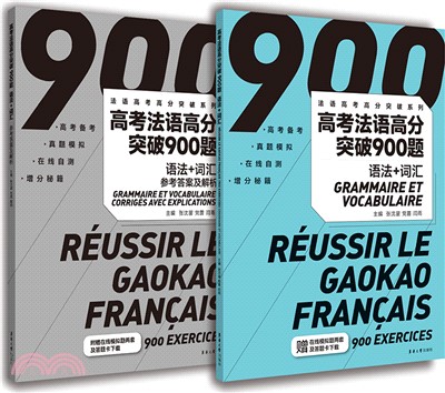 高考法語高分突破900題：語法+詞彙(附參考答案及解析)(全2冊)（簡體書）