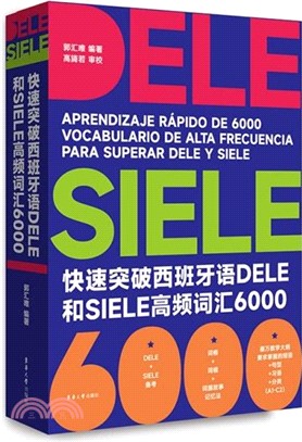 快速突破西班牙語DELE和SIELE高頻詞彙6000（簡體書）