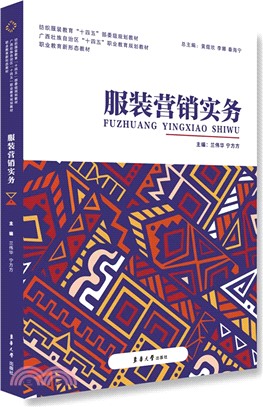服裝營銷實務（簡體書）