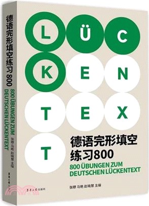 德語完形填空練習800（簡體書）