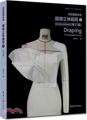服裝立體裁剪Ⅰ（簡體書）