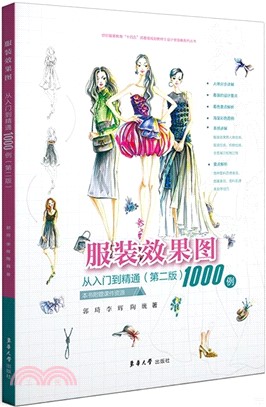 服裝效果圖從入門到精通1000例(第二版)（簡體書）