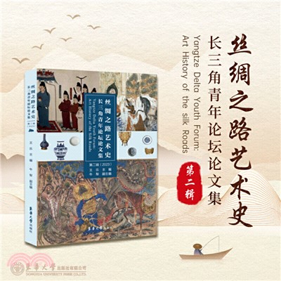 絲綢之路藝術史：長三角青年論壇論文集(第2輯2023)（簡體書）