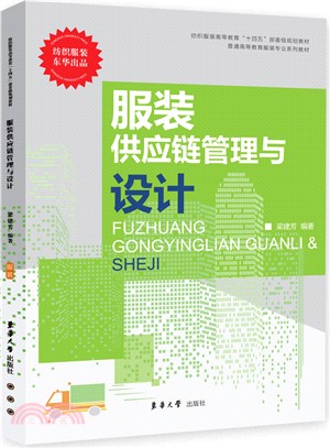 服裝供應鏈管理與設計（簡體書）