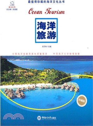 海洋旅游（簡體書）