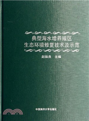 典型海水增養殖區生態環境修復技術及示範（簡體書）