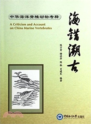 海錯溯古-中華海洋脊椎動物考釋（簡體書）