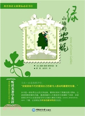 綠山牆的安妮（簡體書）