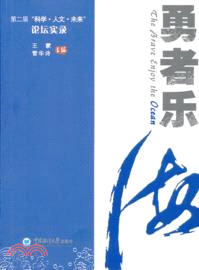 勇者樂海：第二屆科學人文未來論壇實錄（簡體書）