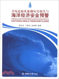 青島近海風暴潮災害損失與海洋經濟安全預警（簡體書）