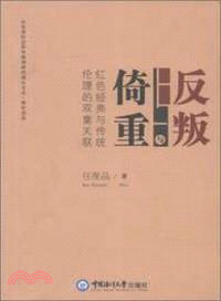 反叛與倚重：紅色經典與傳統倫理的雙重關聯（簡體書）