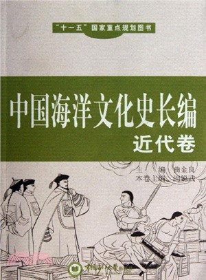 中國海洋文化史長編：近代卷（簡體書）