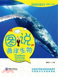 圖說海洋生物（簡體書）