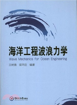 海洋工程波浪力學（簡體書）