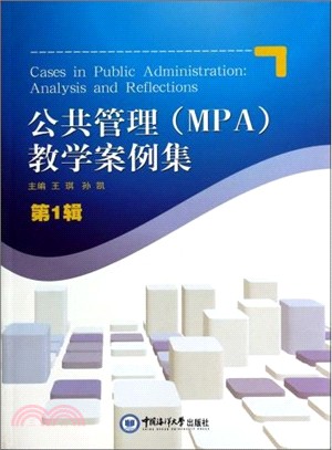 公共管理(MPA)教學案例集(第1輯)（簡體書）